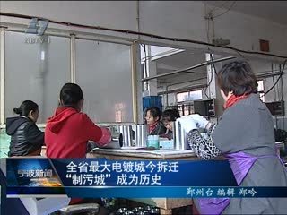 告别“制污城” 全省最大电镀城拆迁首日见闻